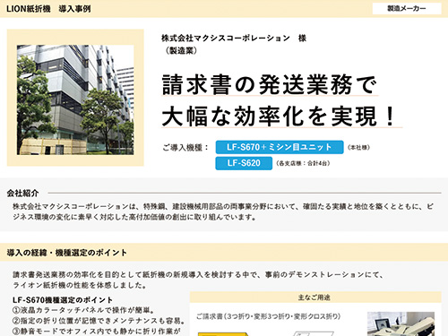 毎⽉の送⾦明細書の発送業務を⼤幅に効率化！（ご導入機種：全自動紙折機 LF-S650）