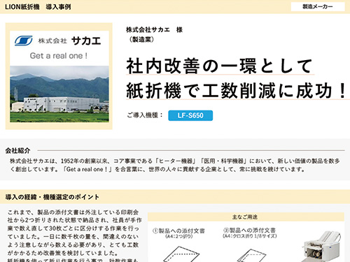 社内改善の⼀環として紙折機で⼯数削減に成功！（ご導入機種：全自動紙折機 LF-S650）