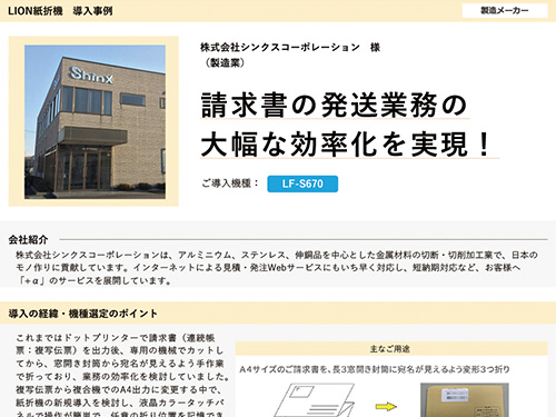 請求書の発送業務の⼤幅な効率化を実現！（ご導入機種：全自動紙折機 LF-S670）