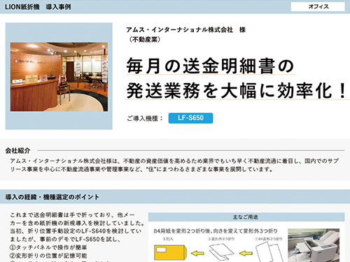 毎⽉の送⾦明細書の発送業務を⼤幅に効率化！（ご導入機種：全自動紙折機 LF-S650）