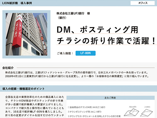 DM、ポスティング⽤チラシの折り作業で活躍！（ご導入機種：手動紙折機 LF-80N）