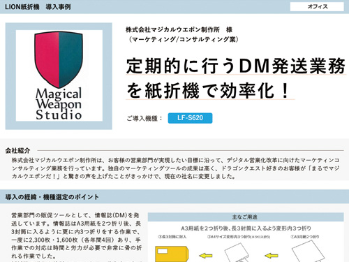 定期的に⾏うDM発送業務を紙折機で効率化！（ご導入機種：手動紙折機 LF-S620）
