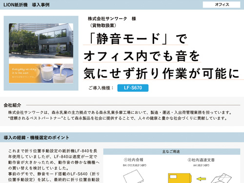「静⾳モード」でオフィス内でも⾳を気にせず折り作業が可能に！（ご導入機種：全自動紙折機 LF-S670）