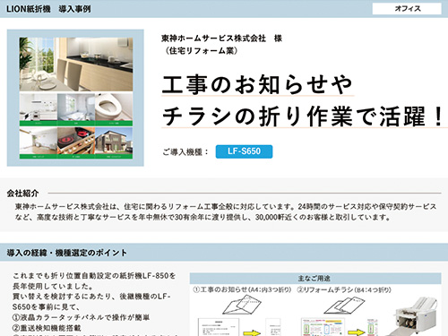 工事のお知らせやチラシの折り作業で活躍！（ご導入機種：全自動紙折機 LF-S650）