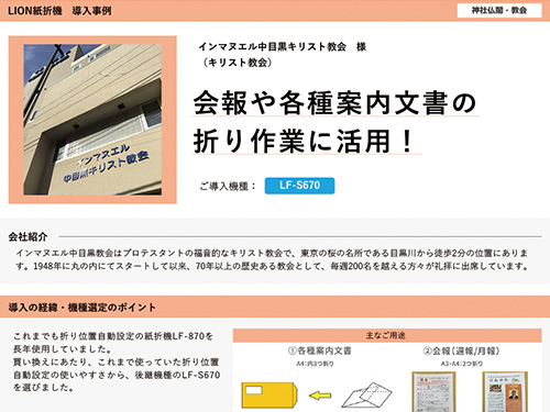 会報や各種案内⽂書の折り作業に活⽤！（ご導入機種：全自動紙折機 LF-S670）