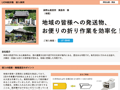 地域の皆様への発送物、お便りの折り作業を効率化！（ご導入機種：手動紙折機 LF-S640）