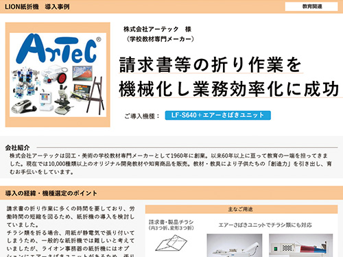 請求書等の折り作業を機械化し業務効率化に成功！（ご導入機種：手紙折機 LF-S640、エアーさばきユニット）