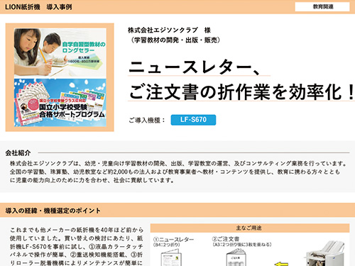 ニュースレター、ご注⽂書の折作業を効率化！（ご導入機種：全自動紙折機 LF-S670）