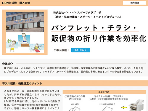 パンフレット・チラシ・販促物の折り作業を効率化！（ご導入機種：全自動紙折機 LF-S670）