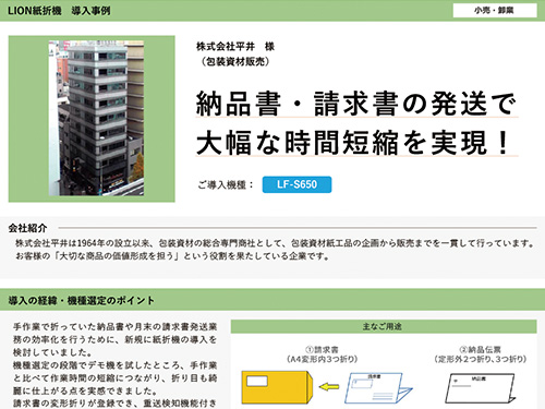 納品書・請求書の発送で⼤幅な時間短縮を実現！（ご導入機種：全自動紙折機 LF-S650）