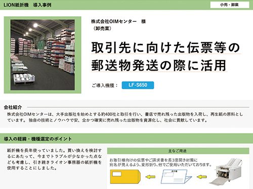 取引先に向けた伝票等の郵送物発送の際に活⽤（ご導入機種：全自動紙折機 LF-S650）