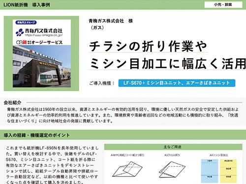 チラシの折り作業やミシン⽬加⼯に幅広く活⽤（ご導入機種：全自動紙折機 LF-S670、ミシン⽬ユニット、エアーさばきユニット）