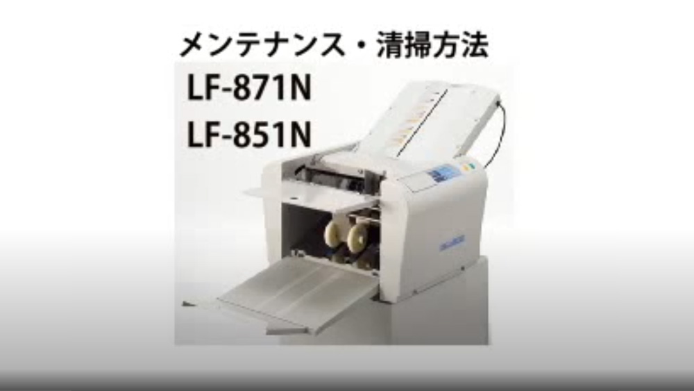 「手動設定紙折機＜LF-S620＞」紹介動画のサムネイル画像