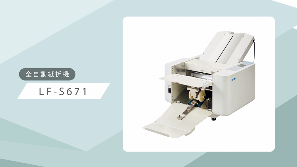 「全自動紙折機＜LF-S670、LF-S650＞」紹介動画のサムネイル画像