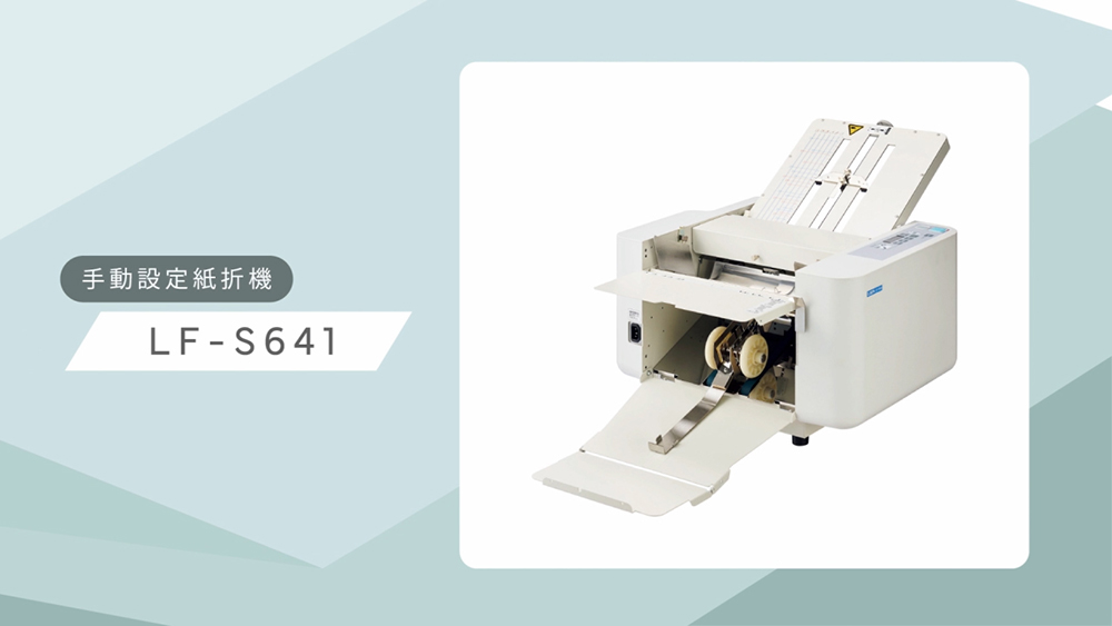 「手動設定紙折機＜LF-S620＞」紹介動画のサムネイル画像