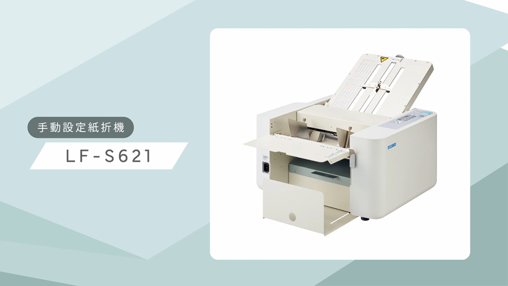 「手動設定紙折機＜LF-80N＞」紹介動画のサムネイル画像