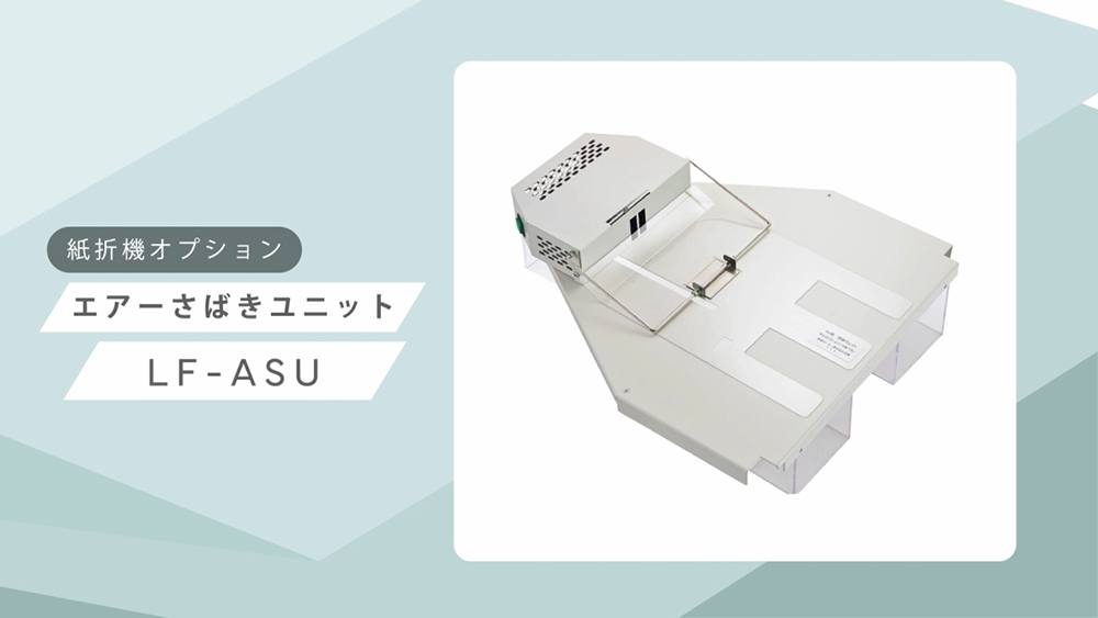 「手動設定紙折機＜LF-S620＞」紹介動画のサムネイル画像