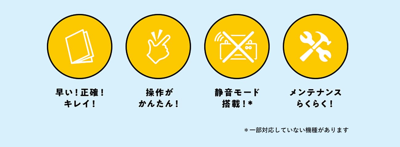 ライオン事務器の紙折機は、①早い！正確！キレイ！②操作がかんたん！③静音モード搭載！④メンテナンスらくらく！※一部対応していない機種があります。