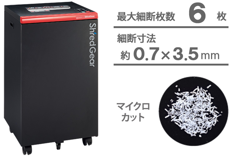 シュレッダー：シュレッドギア＜kiwami F6＞
最大細断枚数：6枚
細断方式：マイクロカット
細断寸法：約0.7×3.5mm