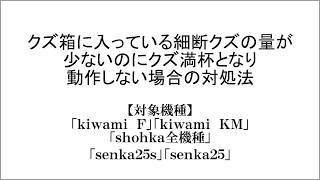 クズ箱に入っている細断クズの量が少ないのに「クズ満杯」となり、動作しない場合の対処法