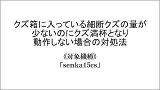 クズ箱に入っている細断クズの量が少ないのに「クズ満杯」となり、動作しない場合の対処法