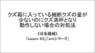 クズ箱に入っている細断クズの量が少ないのに「クズ満杯」となり、動作しない場合の対処法