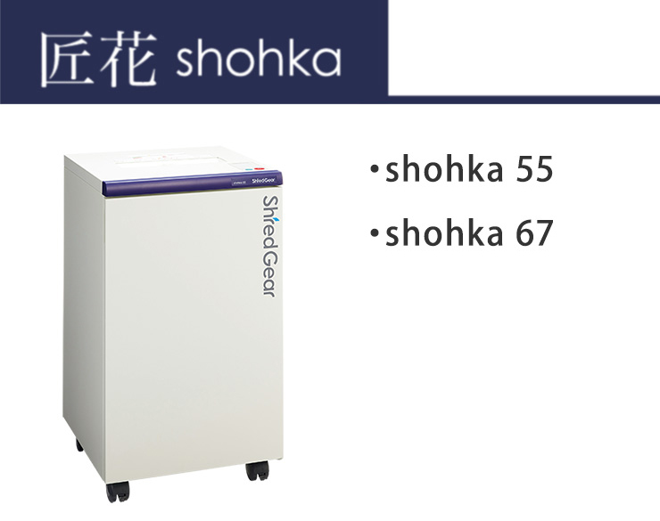 shohkaシリーズ 概要