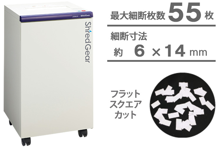 シュレッダー：シュレッドギア＜shohka 55＞
最大細断枚数：55枚
細断方式：フラットスクエアカット
細断寸法：約6×14mm