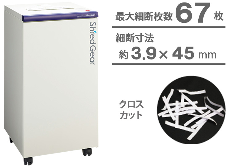 シュレッダー：シュレッドギア＜shohka 67＞
最大細断枚数：67枚
細断方式：クロスカット
細断寸法：約3.9×45mm