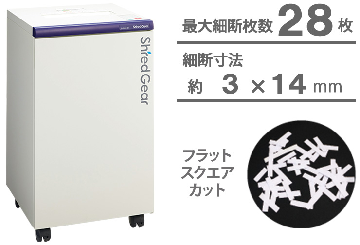 シュレッダー：シュレッドギア＜shohka 28＞
最大細断枚数：28枚
細断方式：フラットスクエアカット
細断寸法：約6×14mm