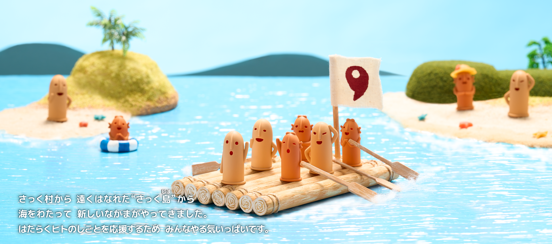 さっく村から 遠くはなれた”さっく島”から海をわたって 新しいなかまがやってきました。はたらくヒトのしごとを応援するため みんなやる気いっぱいです。