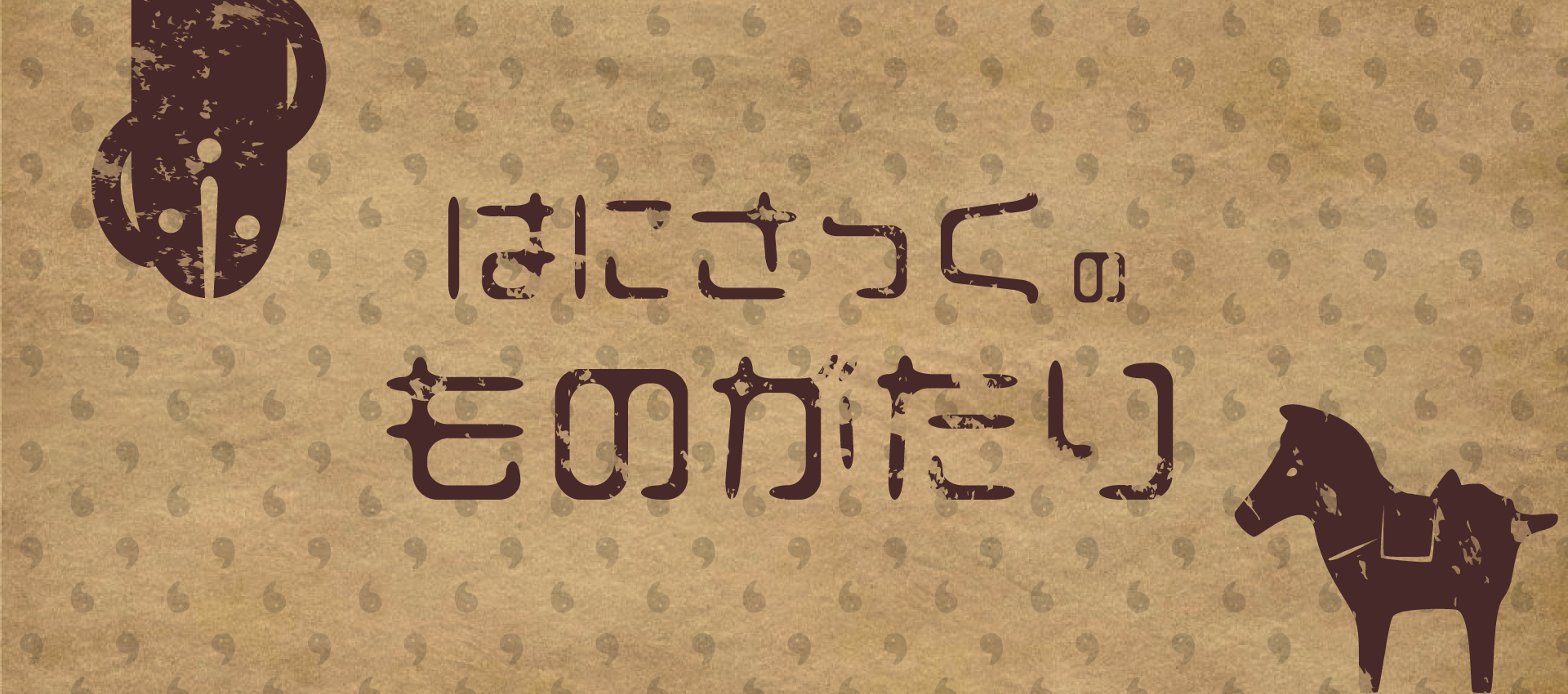 はにさっくのものがたり