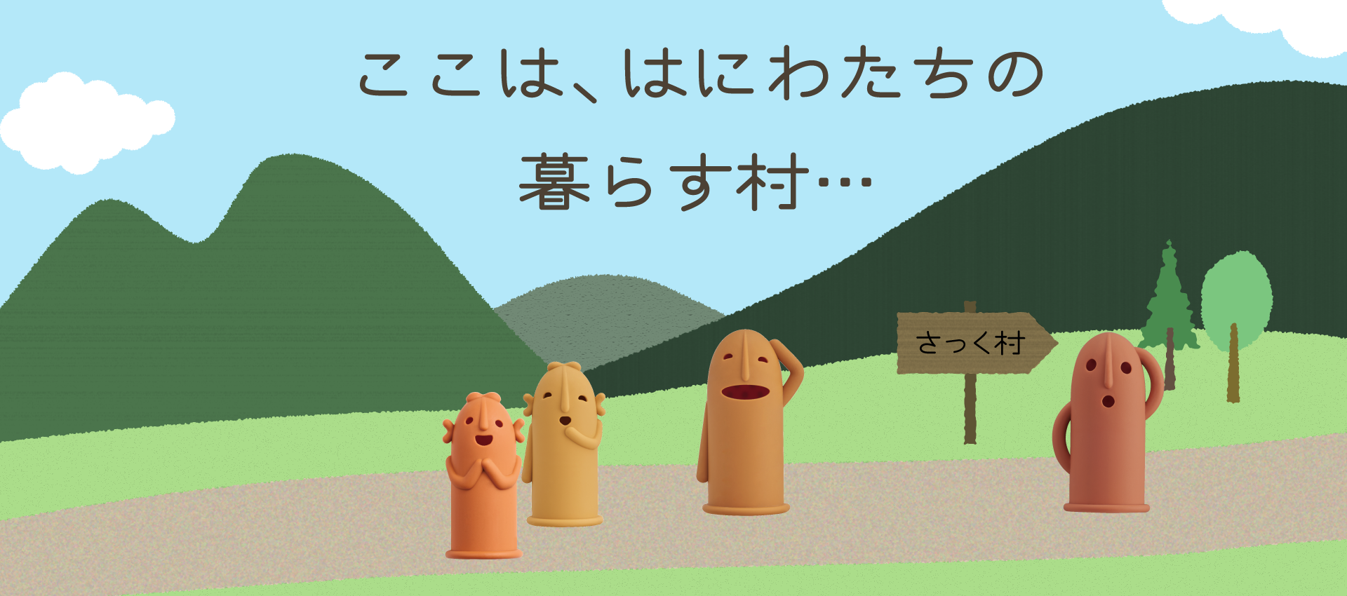 ここは、はにわたちの暮らす村…