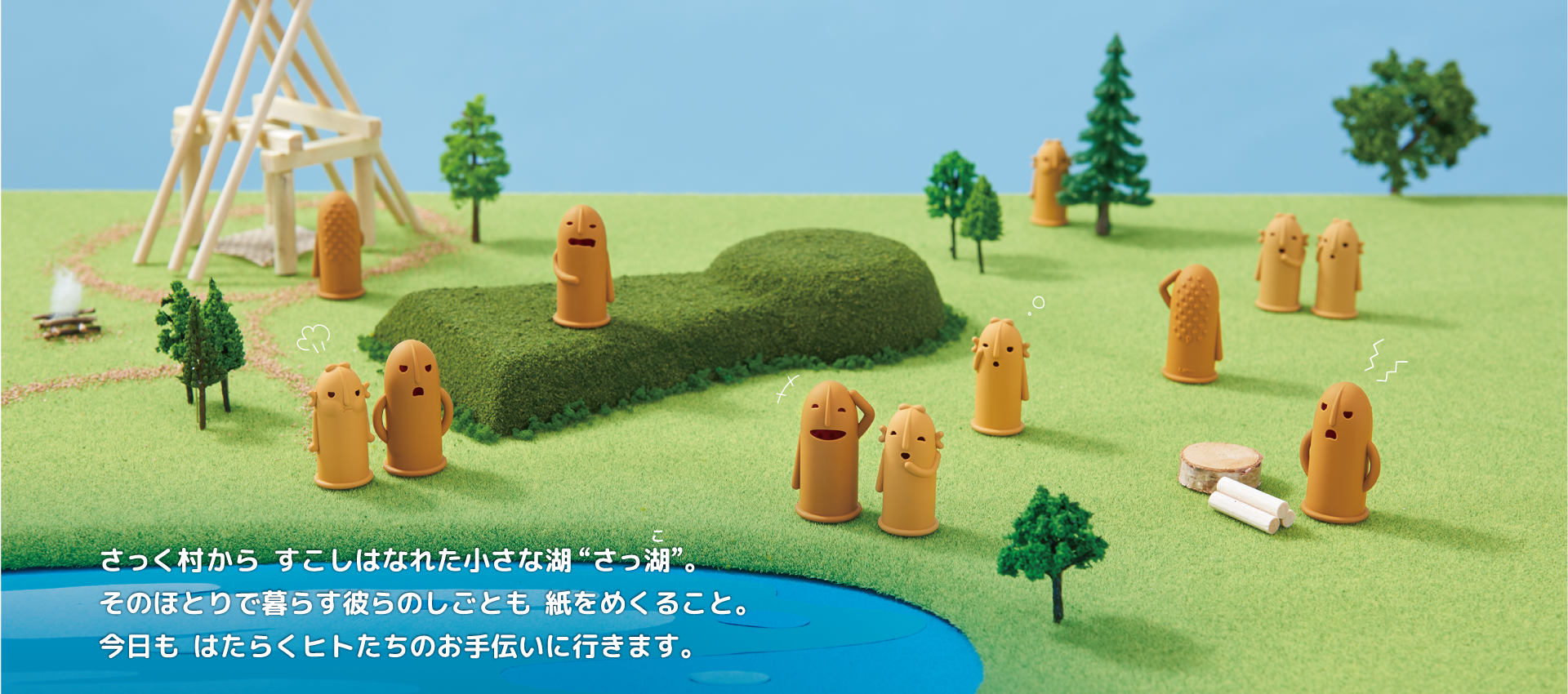 さっく村から すこしはなれた小さな湖”さっ湖”。そのほとりで暮らす彼らのしごとも 紙をめくること。今日も はたらくヒトたちのお手伝いに行きます。
