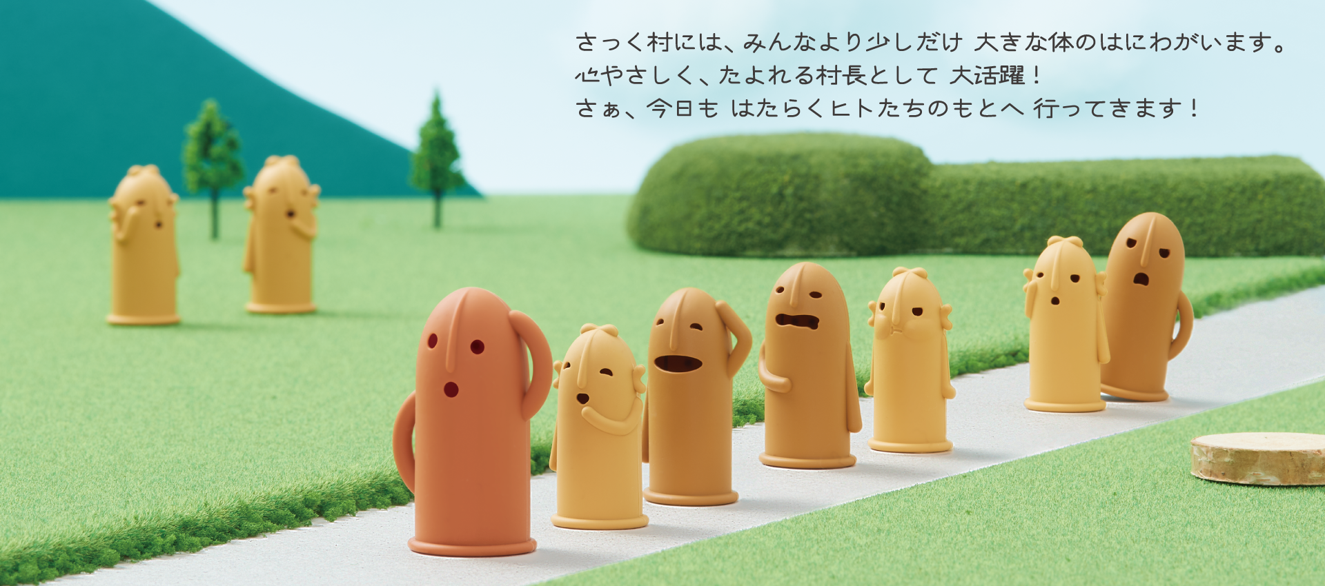 さっく村には、みんなより少しだけ 大きな体のはにわがいます。心やさしく、たよれる村長として 大活躍!さぁ、今日も はたらくヒトたちのもとへ 行ってきます!
