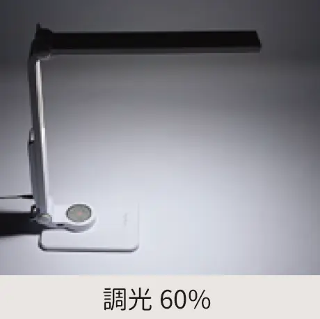 調光60%