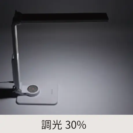 調光30%