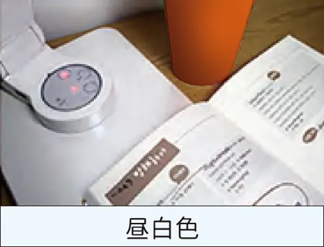 昼白色