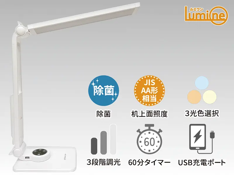 紫外線を使わず除菌する除菌デスクライト