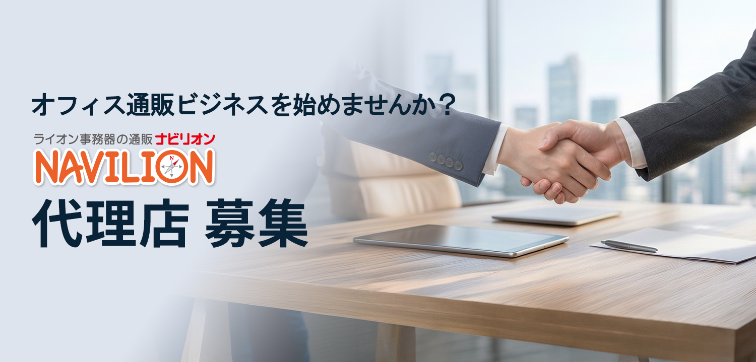 ナビリオンは、オフィスの総合メーカーであるライオン事務器が運営する法人向けオフィス用品の通販サービスです。「ナビリオン」でオフィス通販ビジネスを始めませんか？