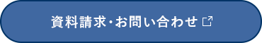資料請求・お問い合わせの方はこちらをクリック(外部サイトに遷移します)