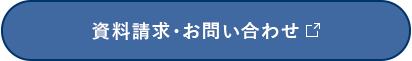 資料請求・お問い合わせの方はこちらをクリック(外部サイトに遷移します)