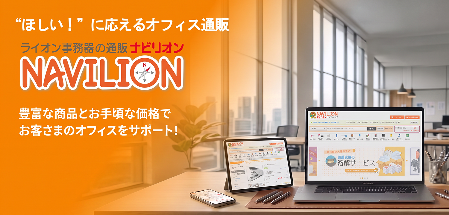 ライオン事務器のオフィス通販「NAVILION（ナビリオン）」。豊富な商品とお手頃な価格でオフィスの「ほしい」に応えます。