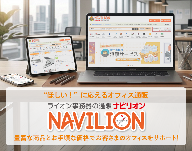 ライオン事務器のオフィス通販「NAVILION（ナビリオン）」。豊富な商品とお手頃な価格でオフィスの「ほしい」に応えます。