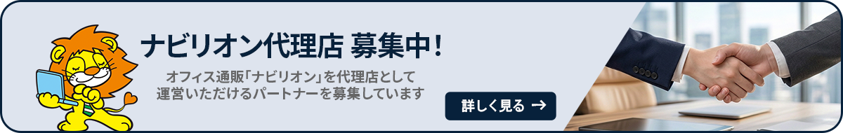 ナビリオンは、オフィスの総合メーカーであるライオン事務器が運営する法人向けオフィス用品の通販サービスです。「ナビリオン」でオフィス通販ビジネスを始めませんか？詳細はこちらをクリック。