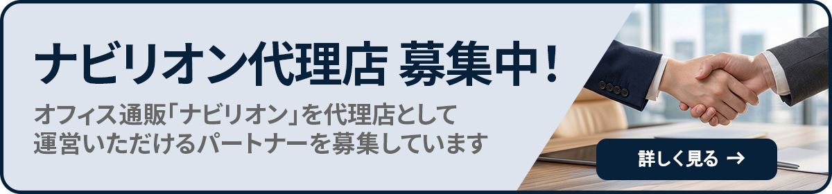 ナビリオンは、オフィスの総合メーカーであるライオン事務器が運営する法人向けオフィス用品の通販サービスです。「ナビリオン」でオフィス通販ビジネスを始めませんか？詳細はこちらをクリック。