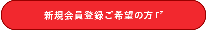 新規会員登録ご希望の方はこちらをクリック（外部サイトに遷移します）