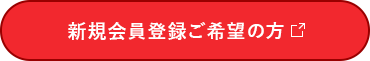 新規会員登録ご希望の方はこちらをクリック（外部サイトに遷移します）