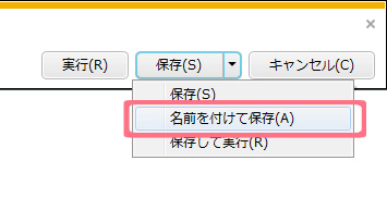 「名前を付けて保存」ボタンをクリック
