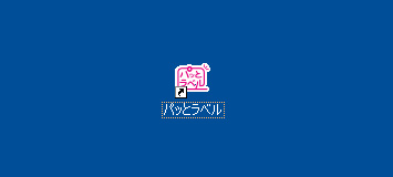 図4：デスクトップアイコン